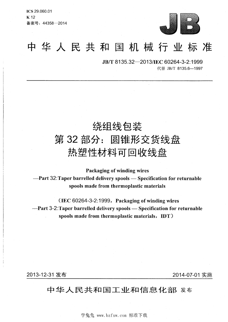 JB/T 8135.32-2013 标准预览