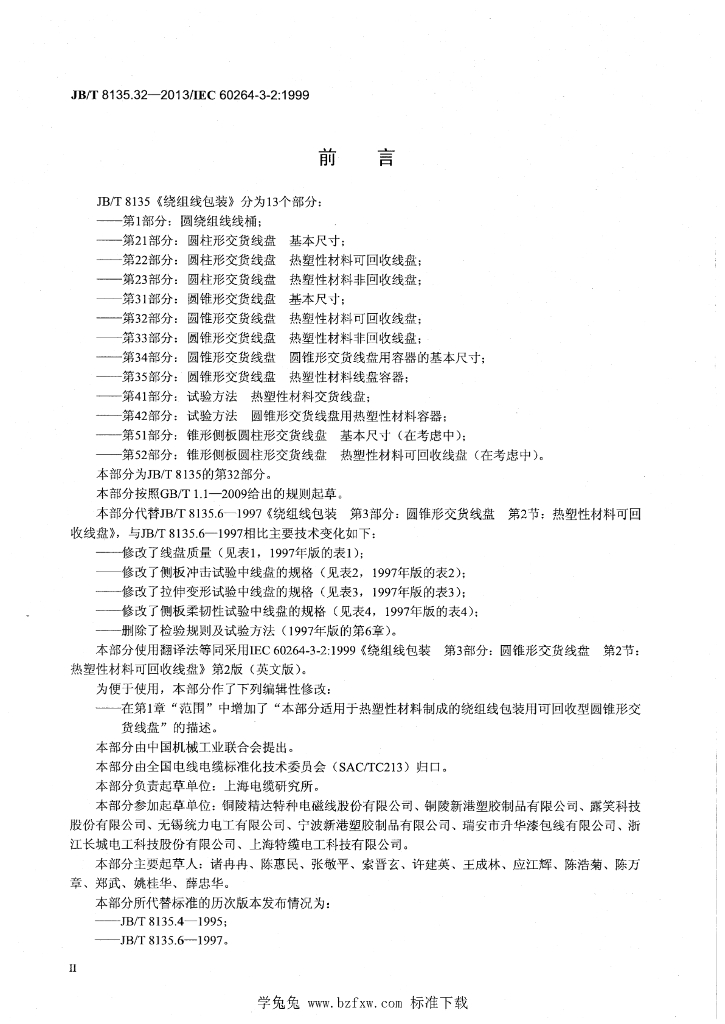 JB/T 8135.32-2013 标准预览