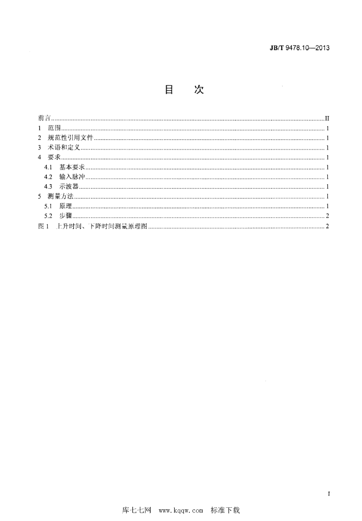 JB/T 9478.10-2013 标准预览