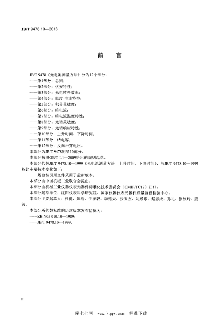 JB/T 9478.10-2013 标准预览