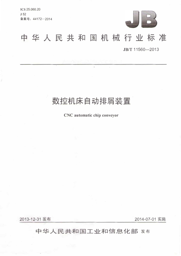 JB/T 11560-2013 标准预览