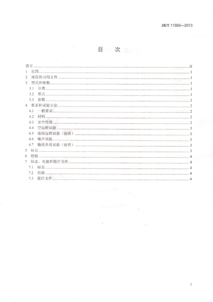 JB/T 11560-2013 标准预览