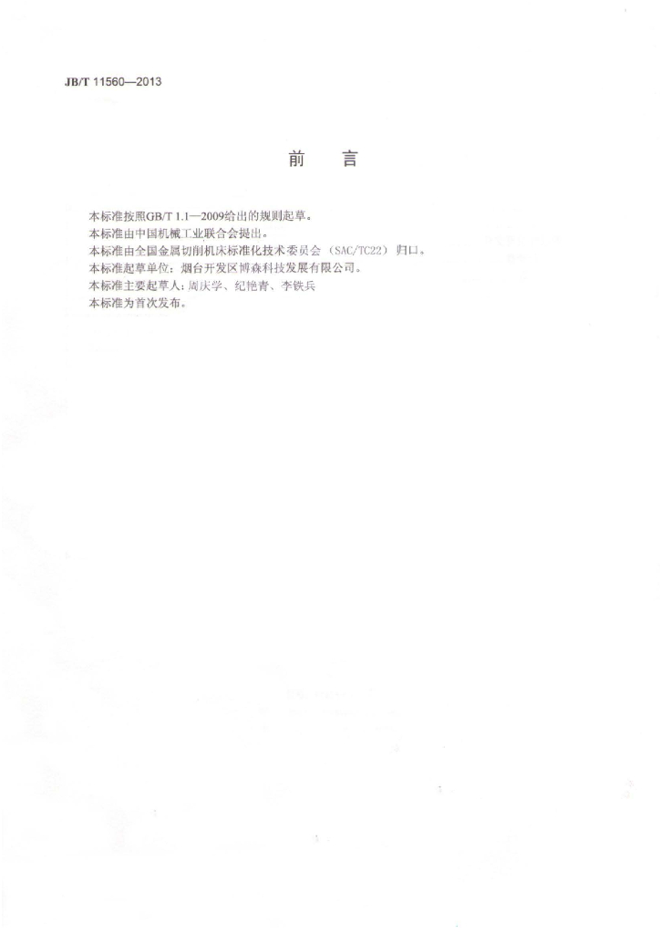 JB/T 11560-2013 标准预览