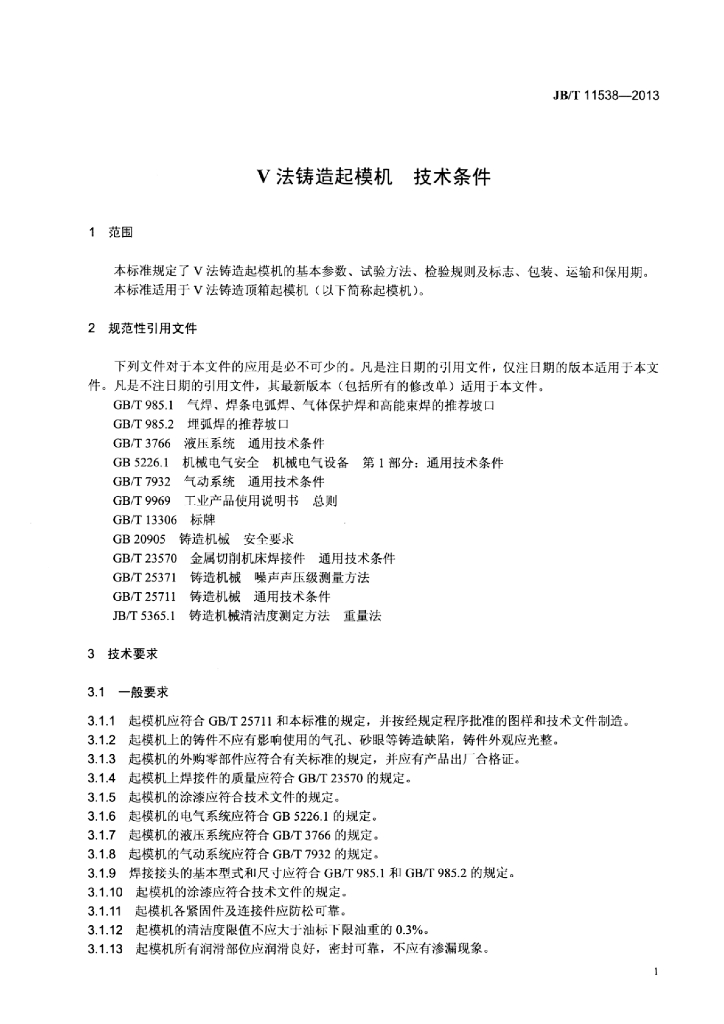 JB/T 11538-2013 标准预览