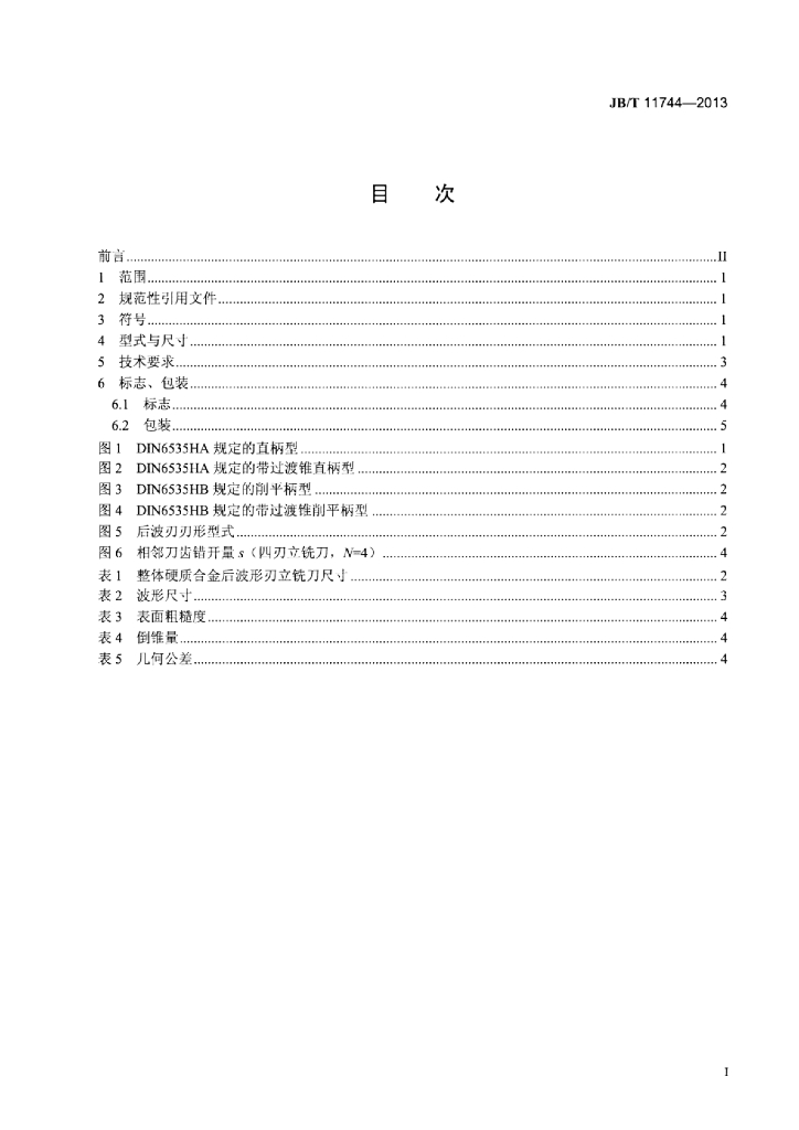 JB/T 11744-2013 标准预览