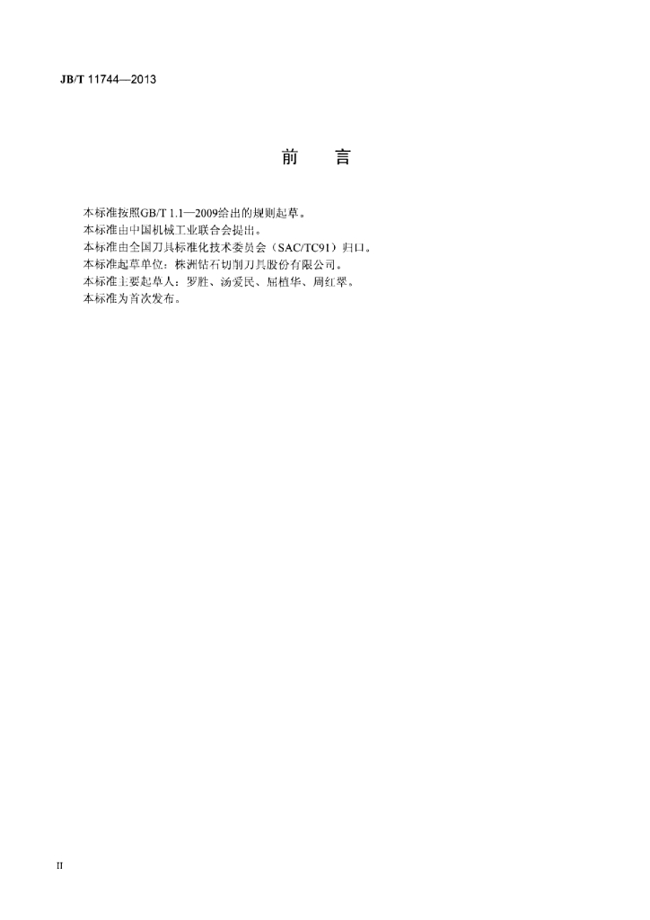 JB/T 11744-2013 标准预览