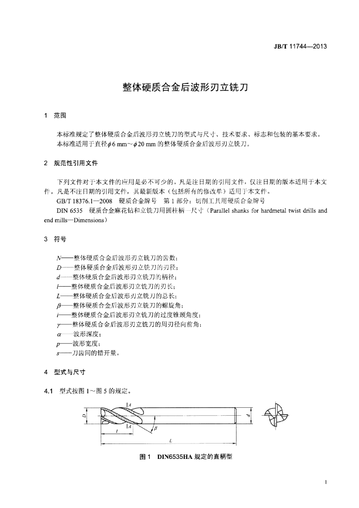 JB/T 11744-2013 标准预览
