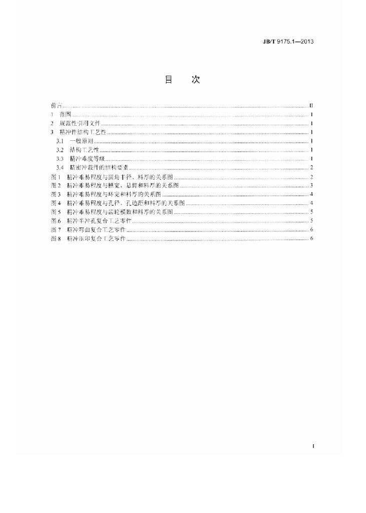 JB/T 9175.1-2013 标准预览