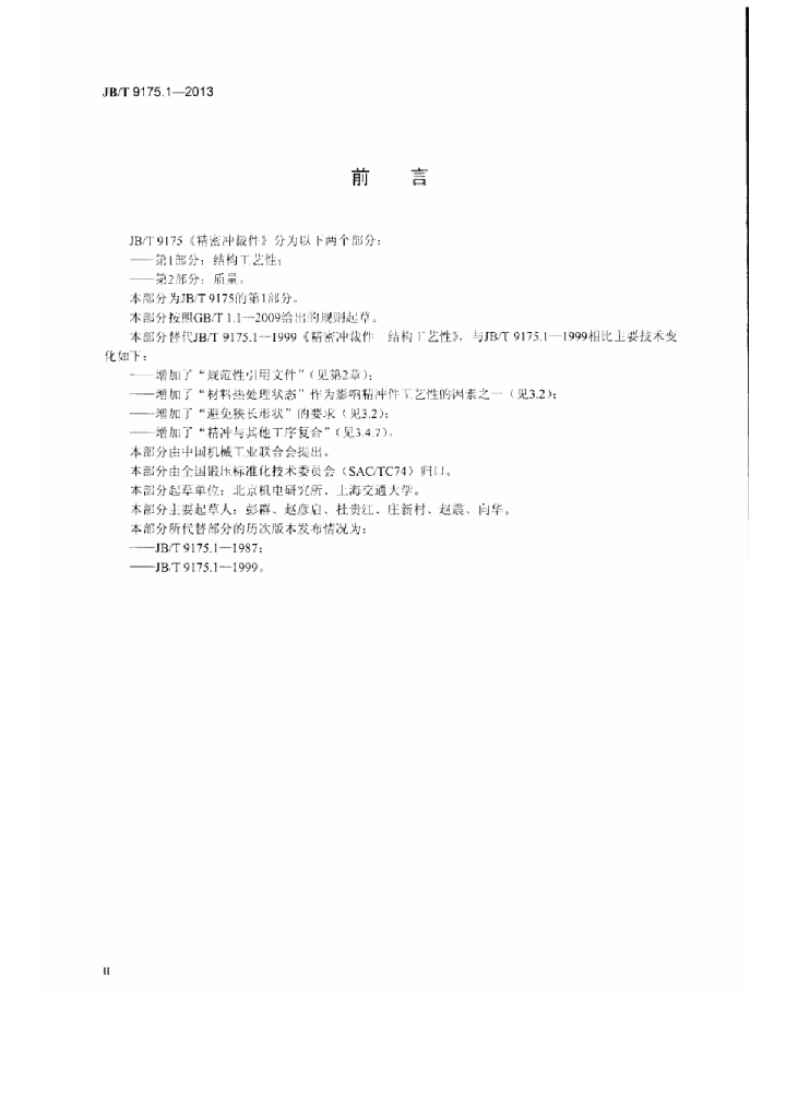 JB/T 9175.1-2013 标准预览
