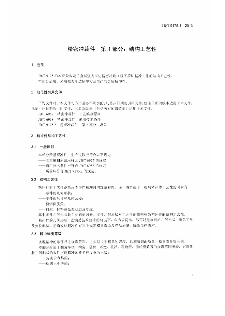 JB/T 9175.1-2013 标准预览