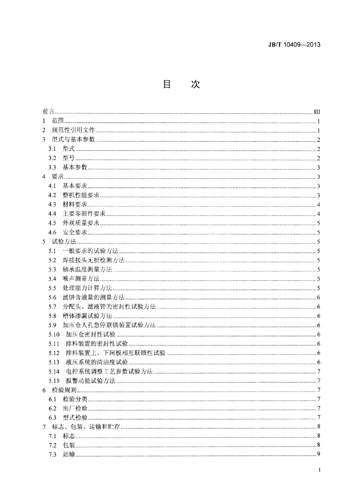 JB/T 10409-2013 标准预览