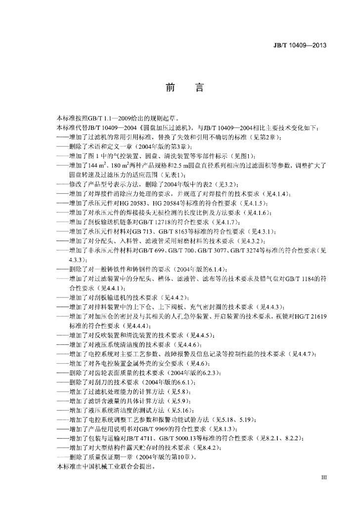 JB/T 10409-2013 标准预览