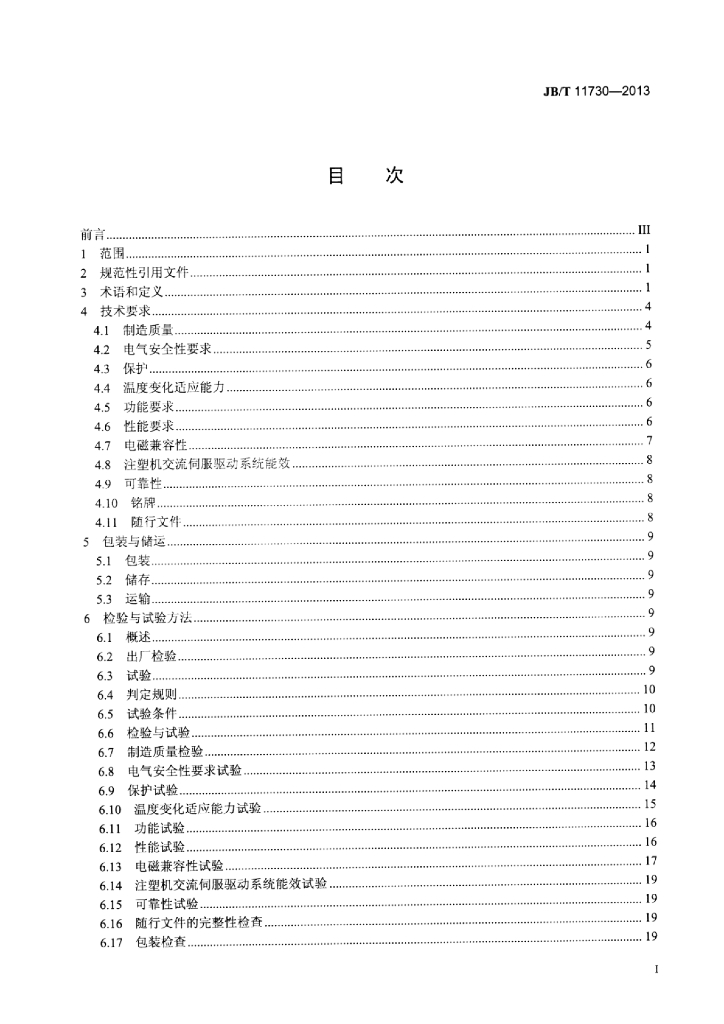 JB/T 11730-2013 标准预览