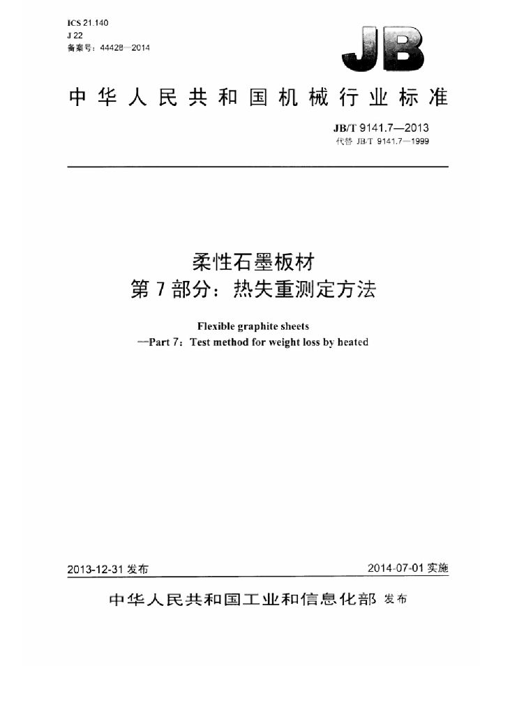 JB/T 9141.7-2013 标准预览