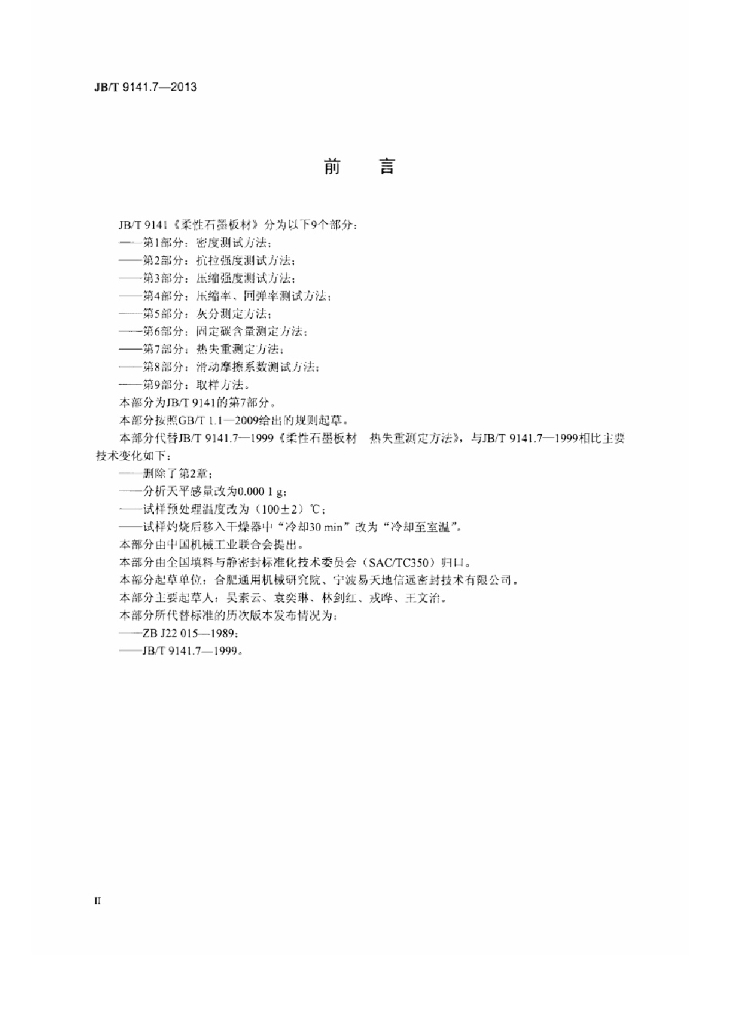 JB/T 9141.7-2013 标准预览