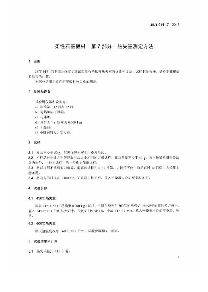 JB/T 9141.7-2013 标准预览