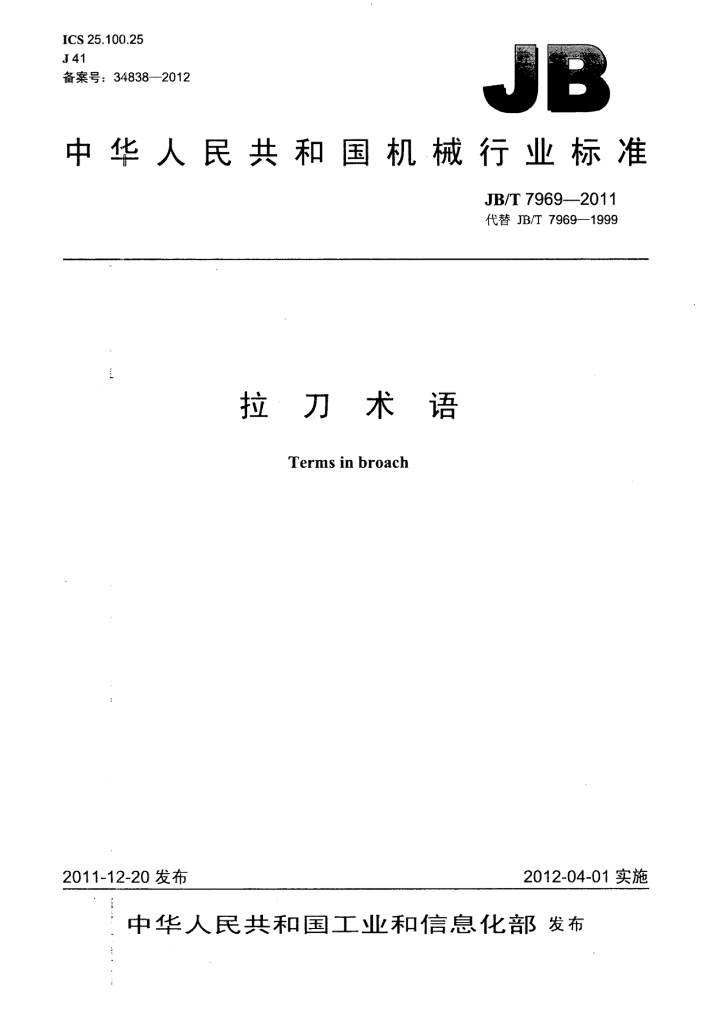 JB/T 7969-2011 标准预览