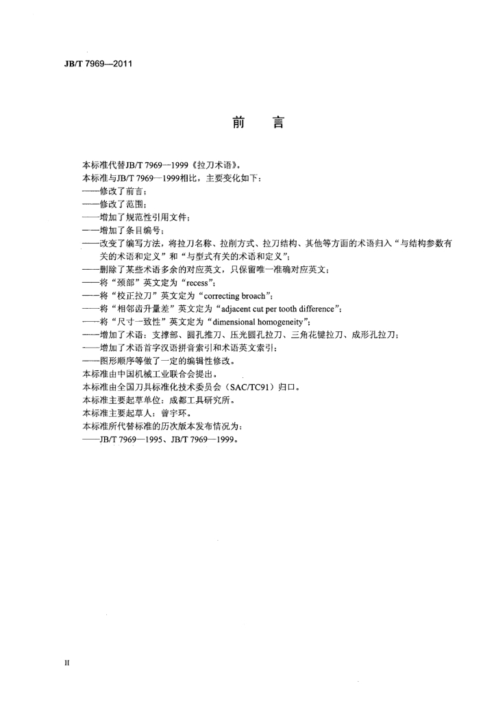 JB/T 7969-2011 标准预览