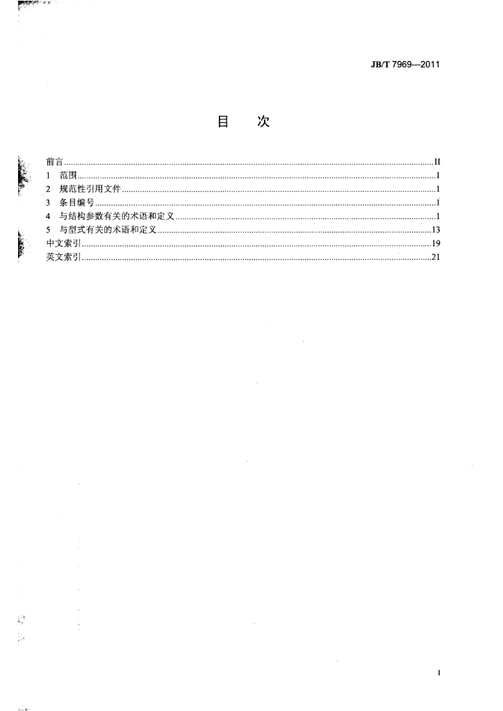 JB/T 7969-2011 标准预览
