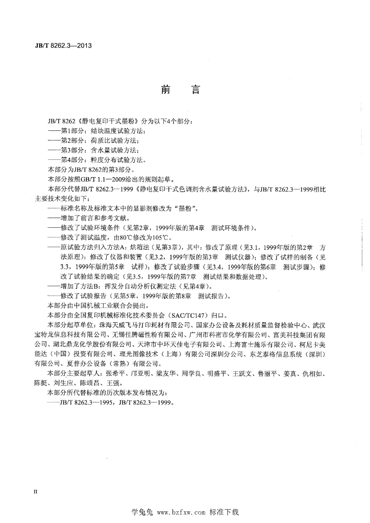 JB/T 8262.3-2013 标准预览