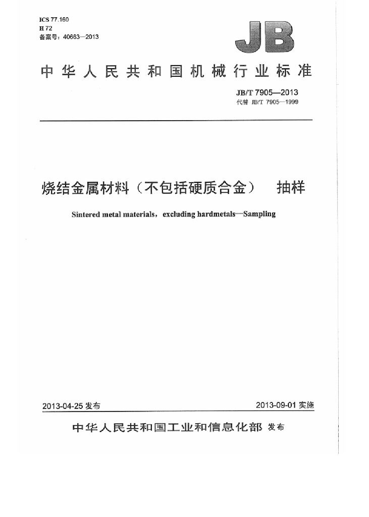 JB/T 7905-2013 标准预览