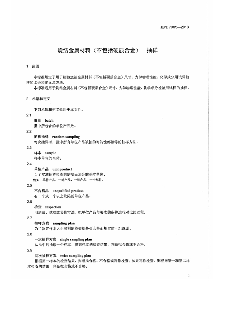 JB/T 7905-2013 标准预览