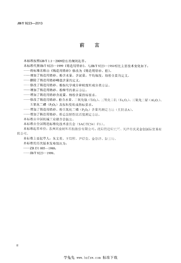 JB/T 9223-2013 标准预览