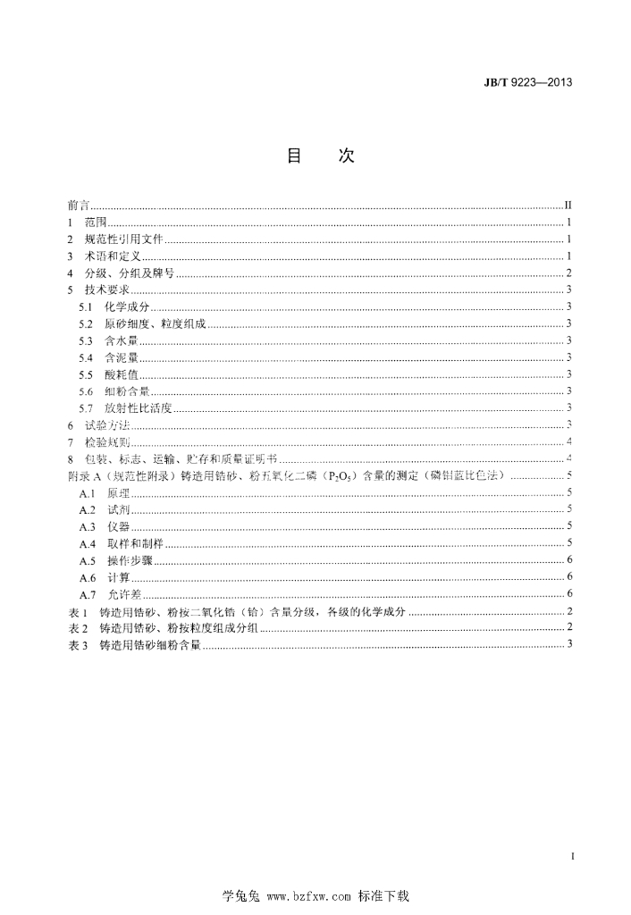 JB/T 9223-2013 标准预览