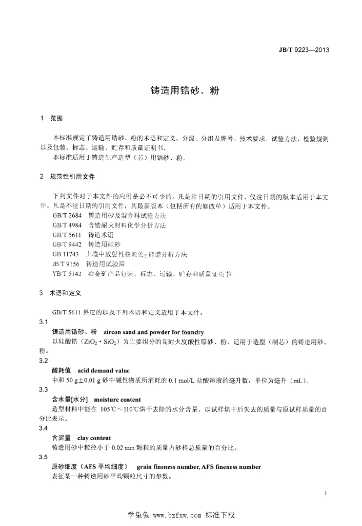 JB/T 9223-2013 标准预览
