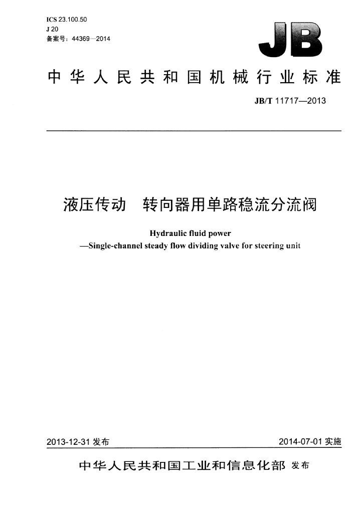 JB/T 11717-2013 标准预览