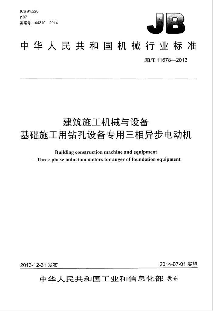 JB/T 11678-2013 标准预览