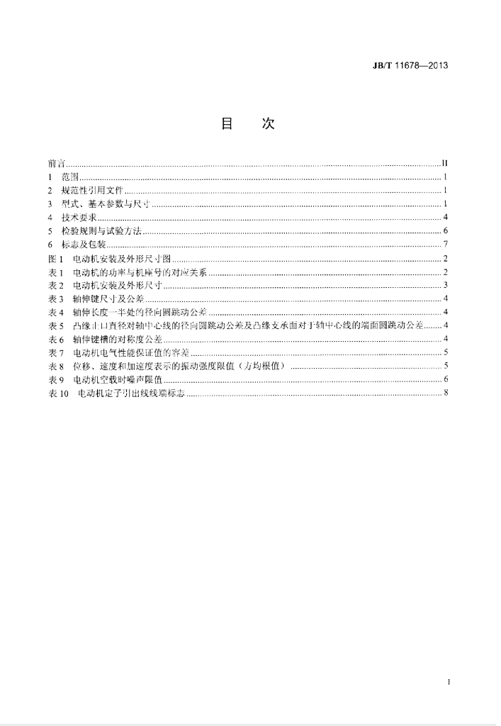 JB/T 11678-2013 标准预览