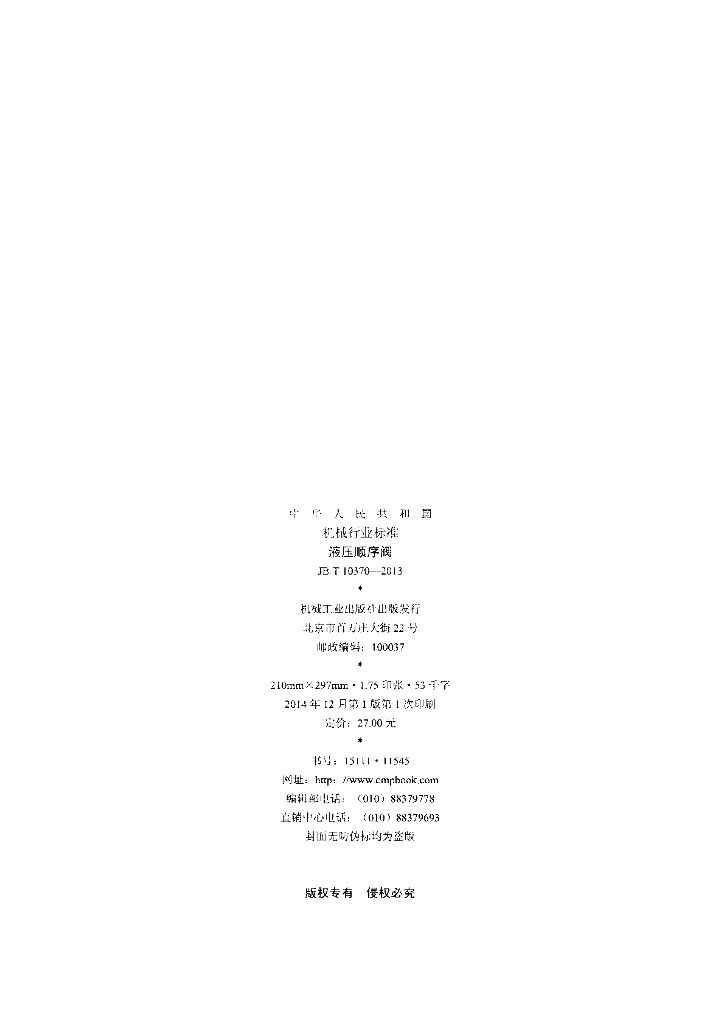 JB/T 10370-2013 标准预览