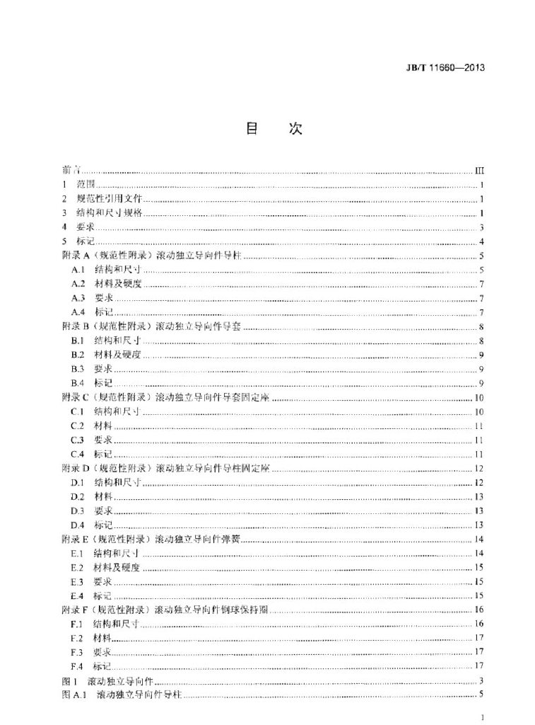 JB/T 11660-2013 标准预览