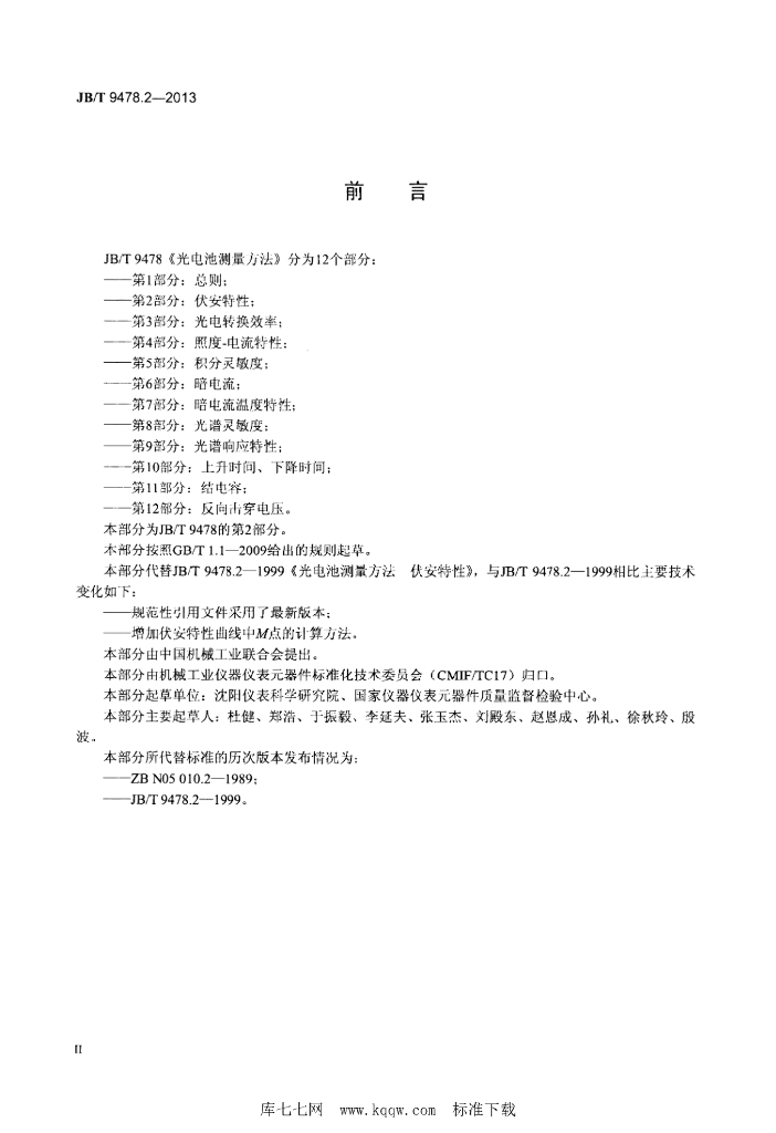 JB/T 9478.2-2013 标准预览
