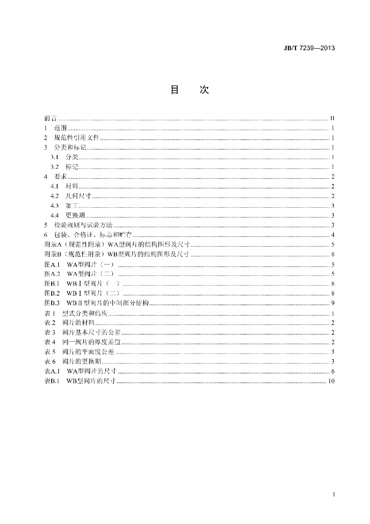 JB/T 7239-2013 标准预览