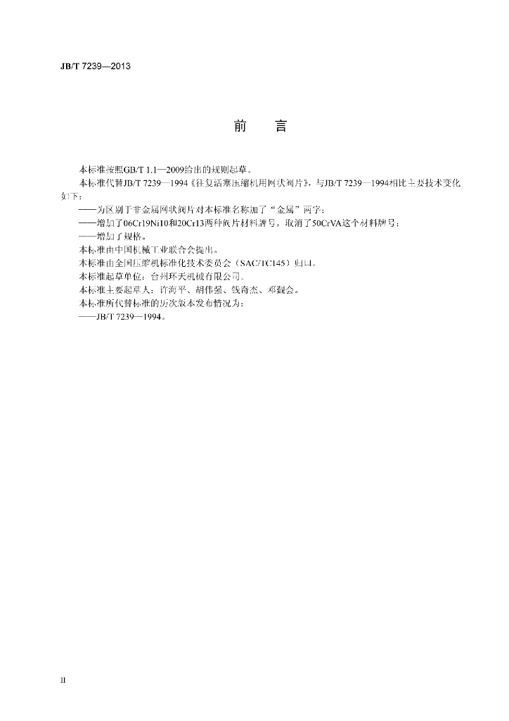 JB/T 7239-2013 标准预览