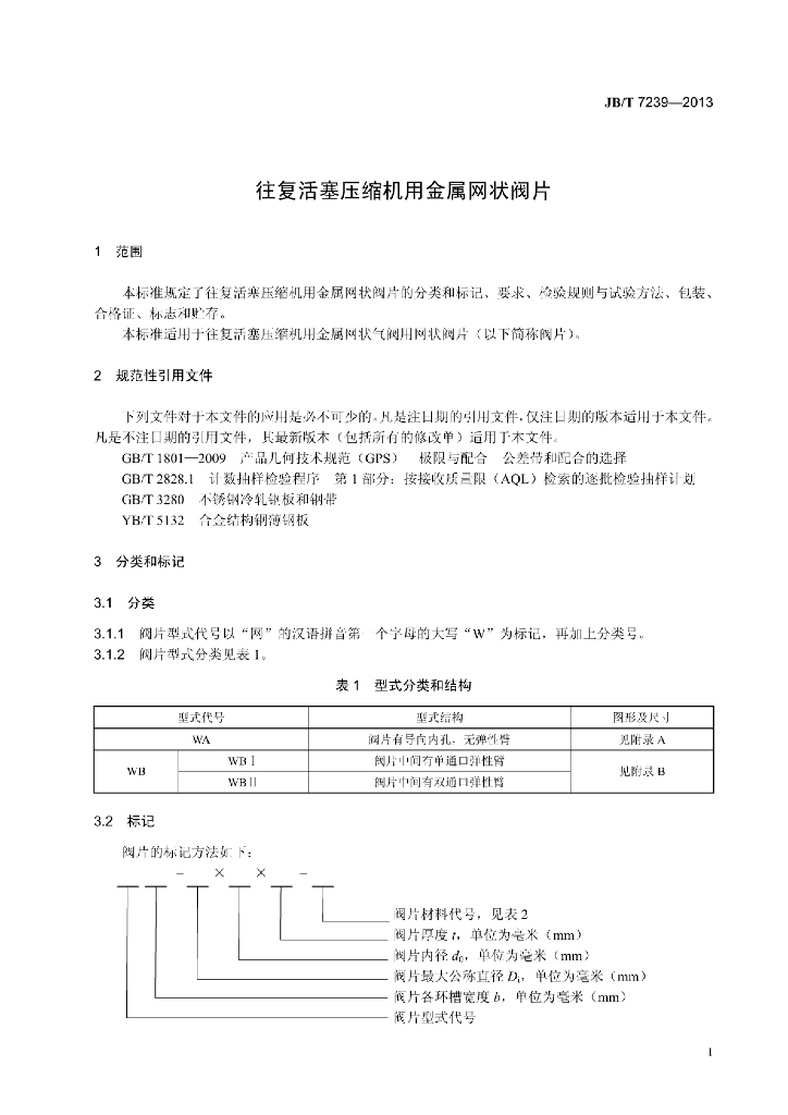 JB/T 7239-2013 标准预览