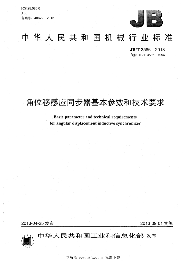 JB/T 3586-2013 标准预览