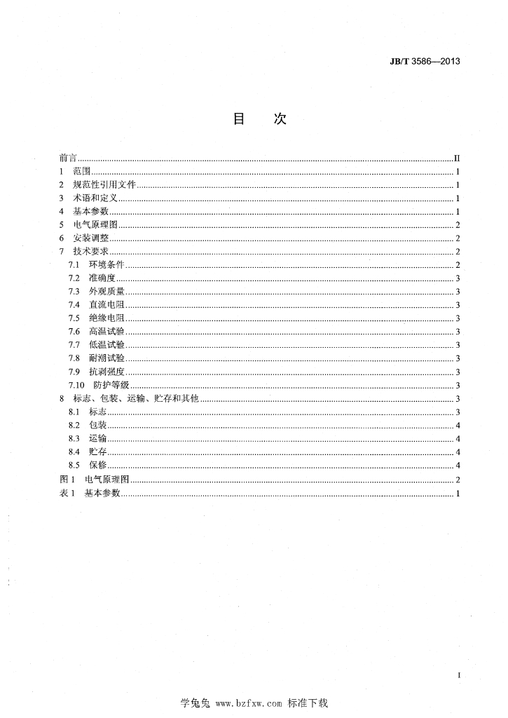 JB/T 3586-2013 标准预览