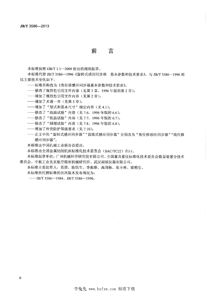 JB/T 3586-2013 标准预览