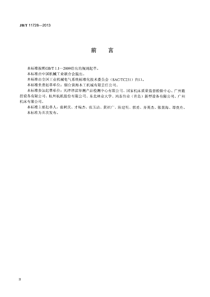 JB/T 11728-2013 标准预览