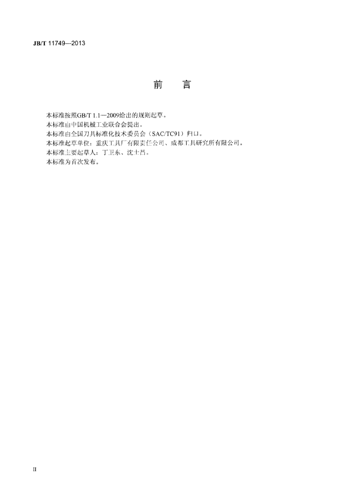 JB/T 11749-2013 标准预览