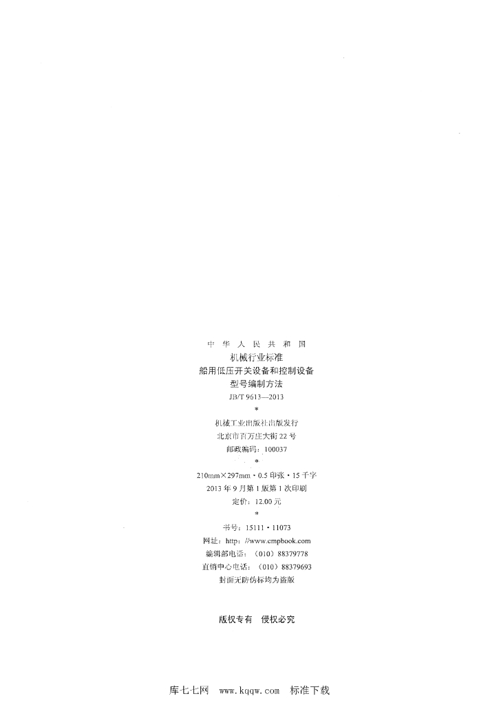 JB/T 9613-2013 标准预览