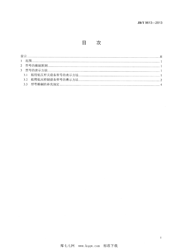 JB/T 9613-2013 标准预览