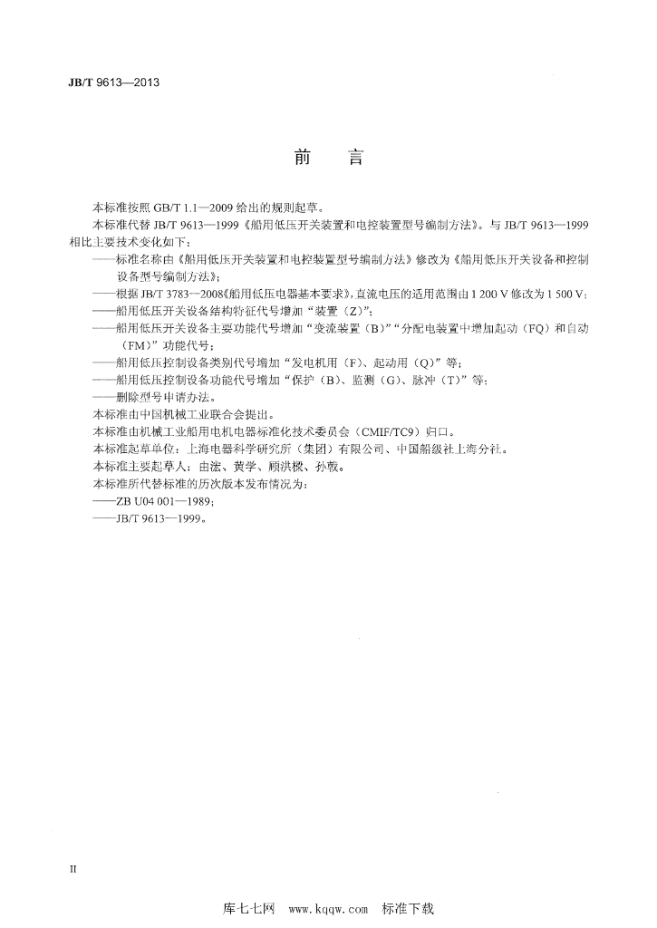 JB/T 9613-2013 标准预览
