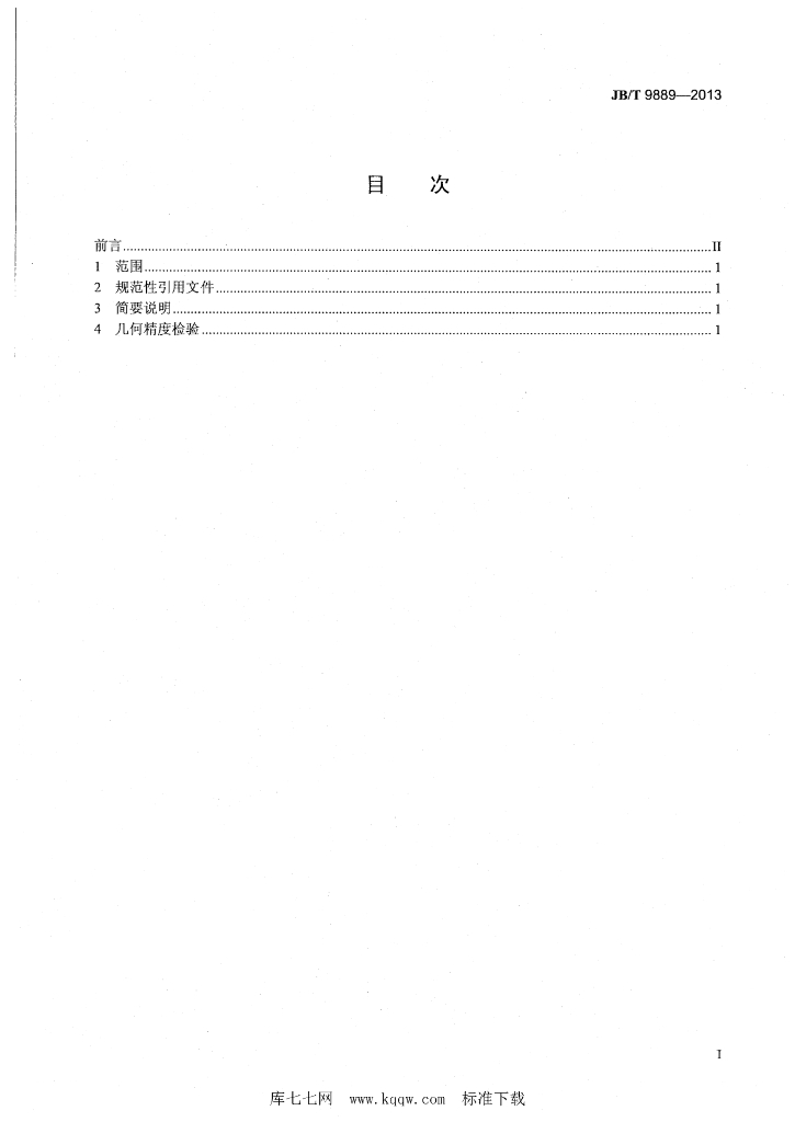 JB/T 9889-2013 标准预览
