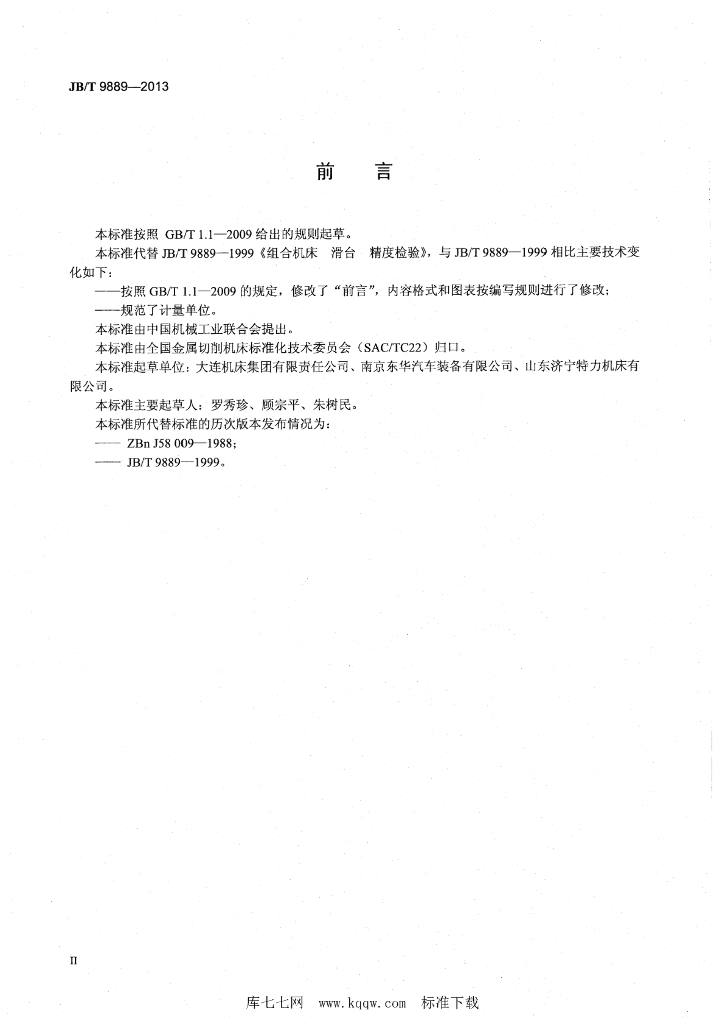 JB/T 9889-2013 标准预览