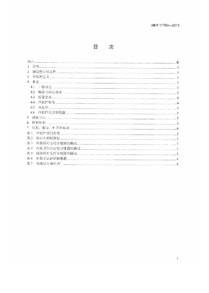 JB/T 11760-2013 标准预览