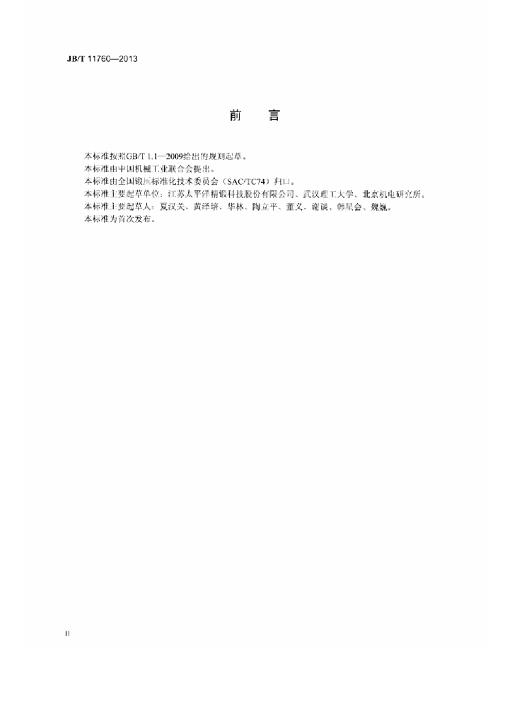 JB/T 11760-2013 标准预览